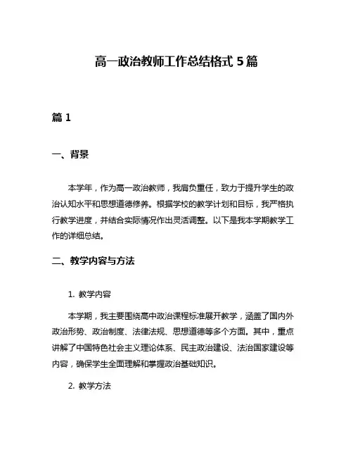 高一政治教师工作总结格式5篇