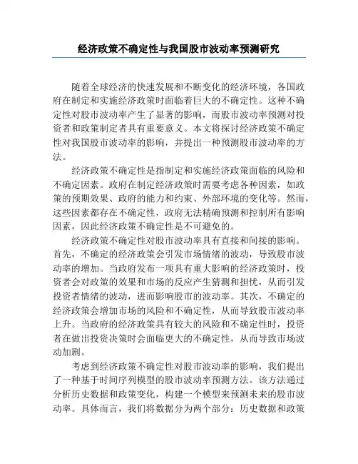 经济政策不确定性与我国股市波动率预测研究