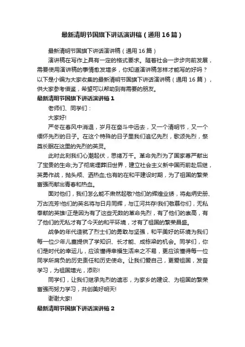 最新清明节国旗下讲话演讲稿（通用16篇）