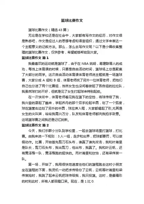 篮球比赛作文