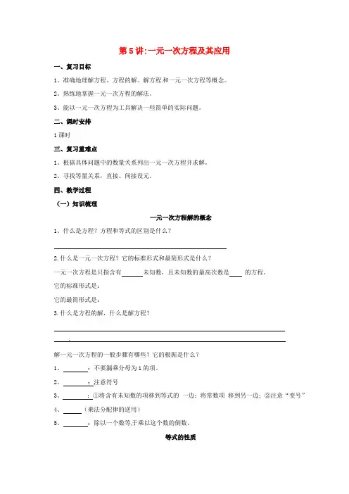 2017届中考数学一轮复习第5讲一元一次方程及其应用教案