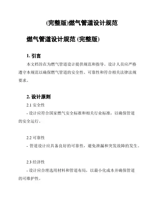 (完整版)燃气管道设计规范
