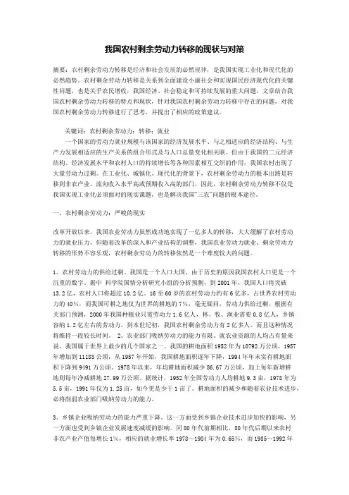 我国农村剩余劳动力转移的现状与对策