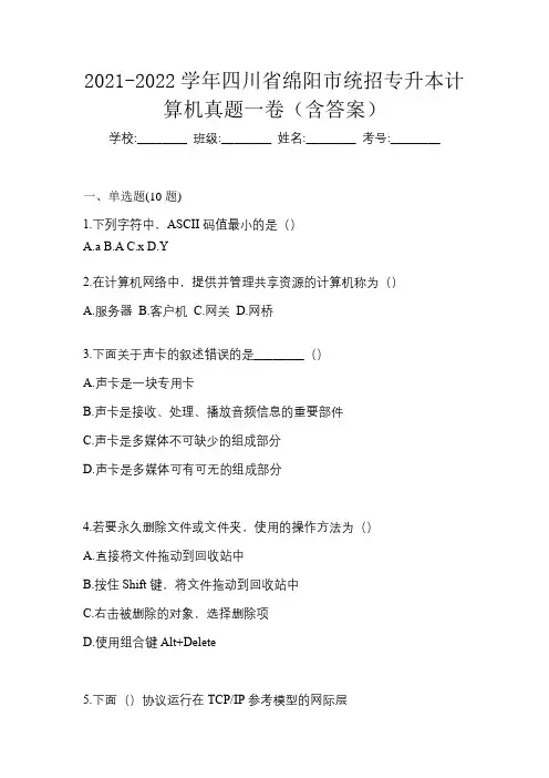2021-2022学年四川省绵阳市统招专升本计算机真题一卷(含答案)
