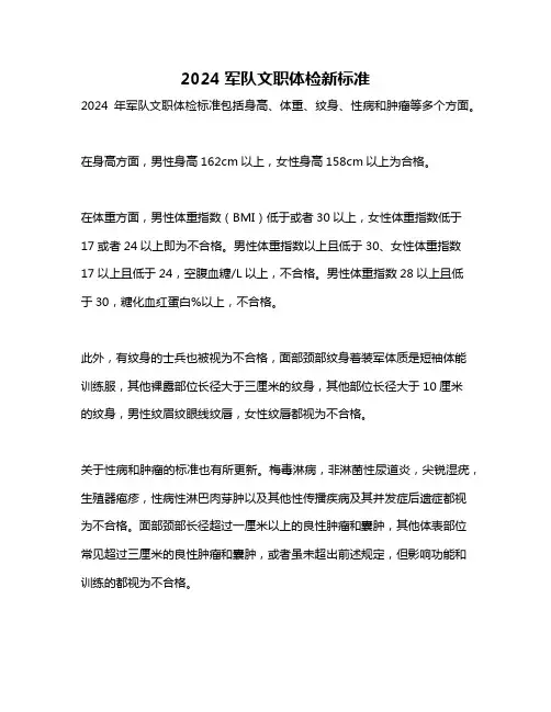 2024军队文职体检新标准