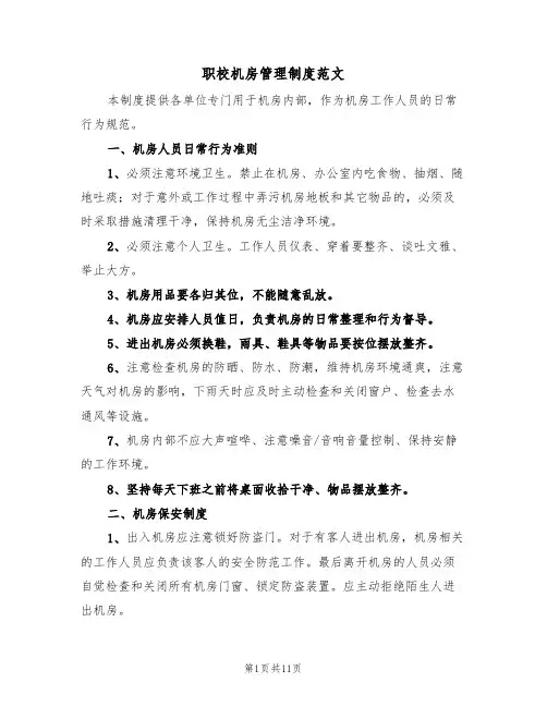 职校机房管理制度范文(3篇)