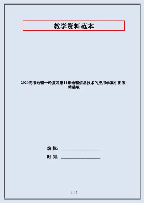2020高考地理一轮复习第11章地理信息技术的应用学案中图版-精装版