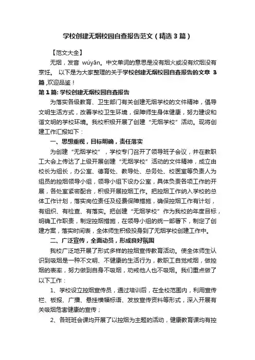 学校创建无烟校园自查报告范文（精选3篇）