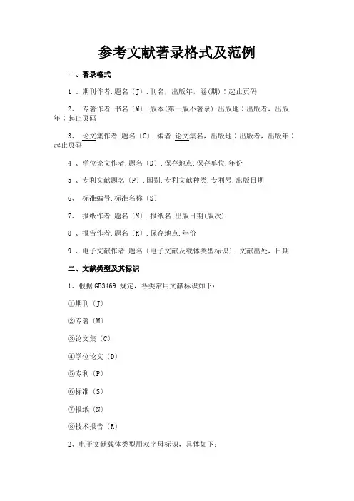 最新 参考文献著录格式及范例-精品