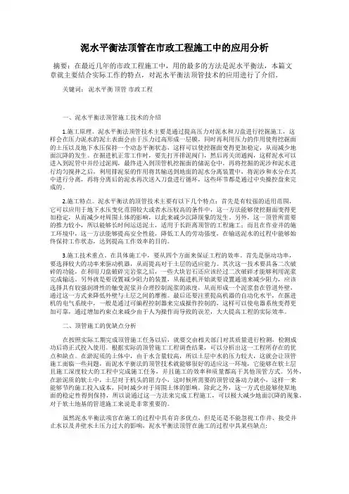 泥水平衡法顶管在市政工程施工中的应用分析