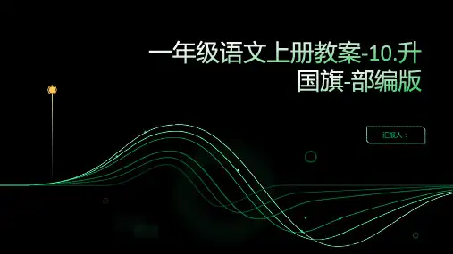 一年级语文上册教案-10.升国旗-部编版