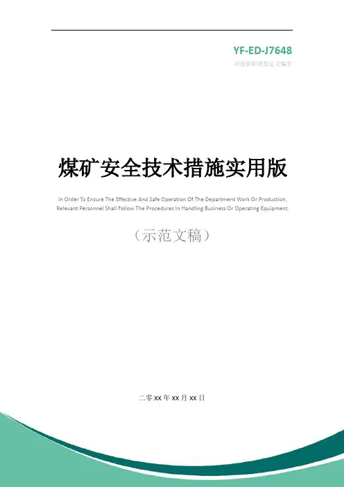 煤矿安全技术措施实用版