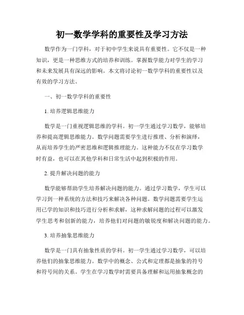 初一数学学科的重要性及学习方法