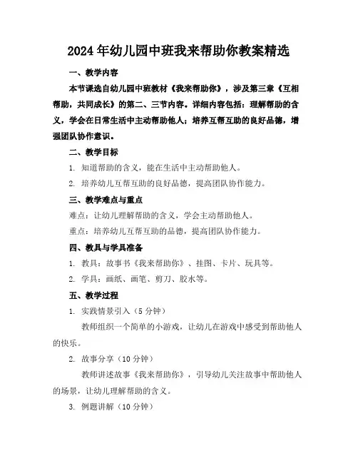 2024年幼儿园中班我来帮助你教案精选