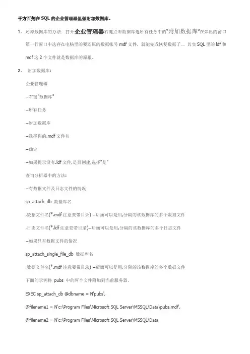 千方百剂在SQL的企业管理器里做附加数据库