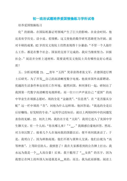 初一政治试题培养爱国情操练习学科试卷