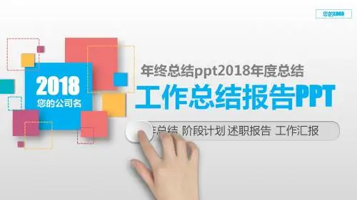 【精品】年终总结ppt2018年度总结