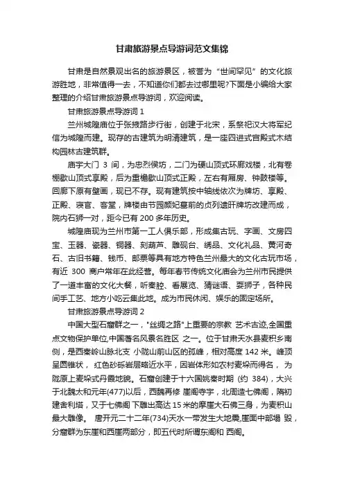 甘肃旅游景点导游词范文集锦