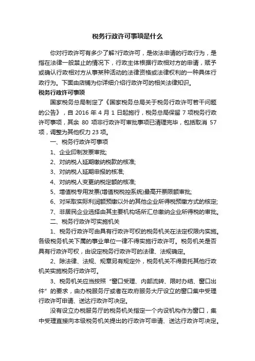 税务行政许可事项是什么