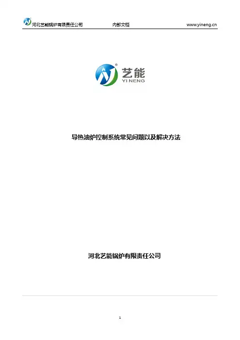 导热油炉控制系统常见问题以及解决方法