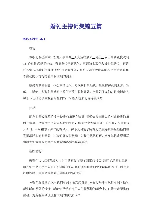 婚礼主持词集锦五篇
