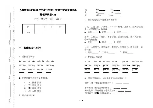 人教版2019-2020学年度三年级下学期小学语文期末真题模拟试卷CD4