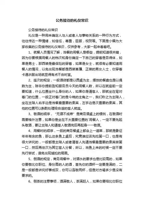 公务接待的礼仪常识
