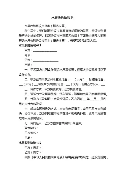水果收购协议书范本（精选5篇）