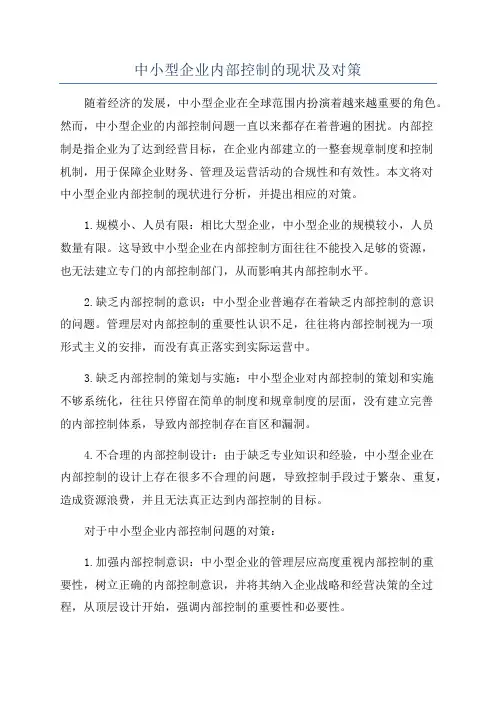 中小型企业内部控制的现状及对策