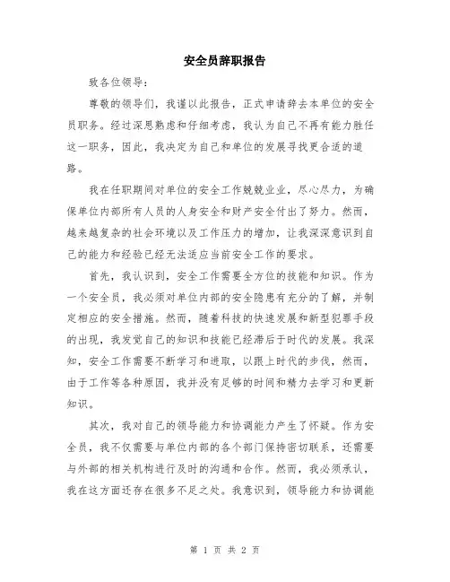 安全员辞职报告