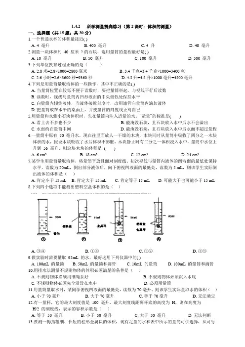 浙教版科学七年级上册1.4.2科学测量提高练习(第2课时：体积的测量)