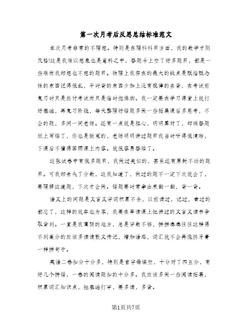 第一次月考后反思总结标准范文（3篇）