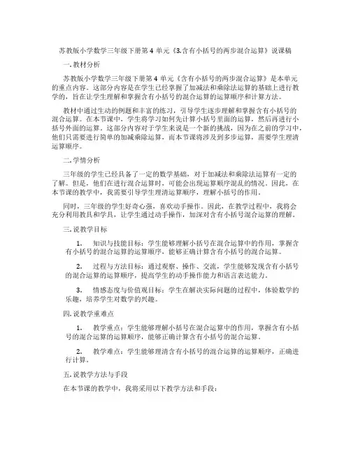 苏教版小学数学三年级下册第4单元《3.含有小括号的两步混合运算》说课稿