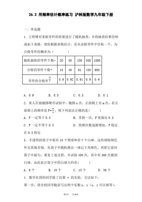 沪科版初中九年级下册数学 第26章 概率初步 26.3 用频率估计概率 2
