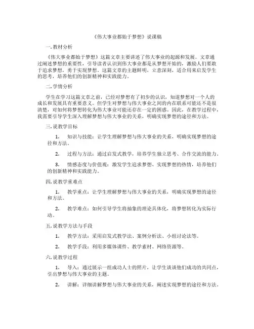 《伟大事业都始于梦想》说课稿