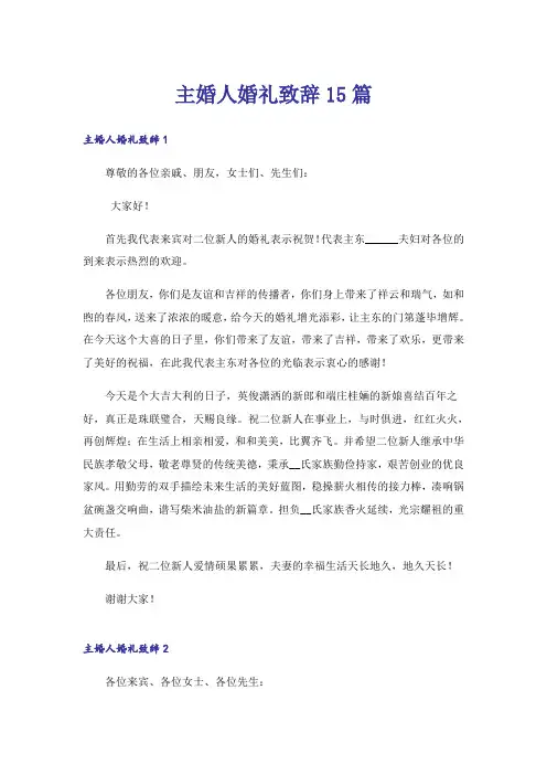 主婚人婚礼致辞15篇_1