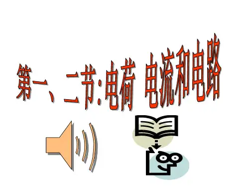 电荷 电流和电路 初中九年级物理教学课件PPT课件 人教版
