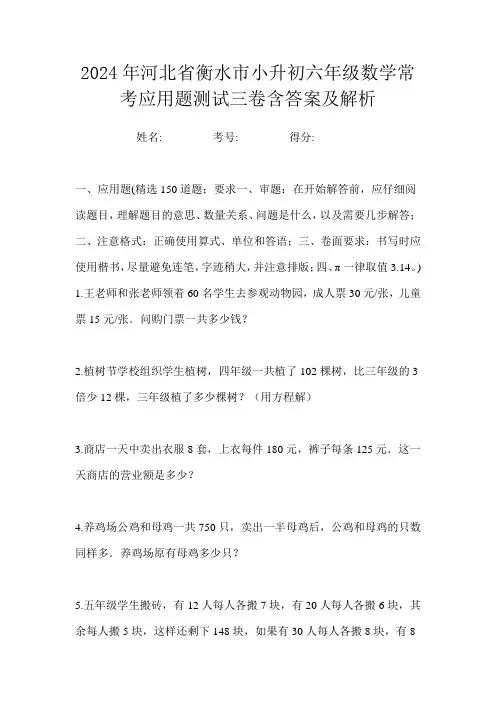 2024年河北省衡水市小升初六年级数学常考应用题测试三卷含答案及解析