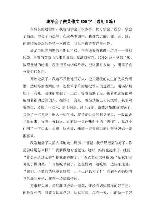我学会了做菜作文600字精编
