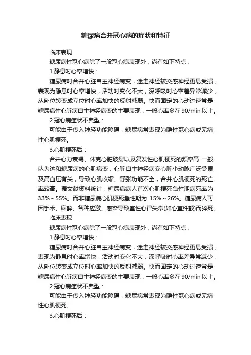 糖尿病合并冠心病的症状和特征