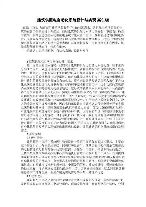 建筑供配电自动化系统设计与实现 高仁晓
