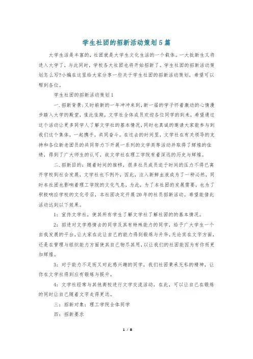 学生社团的招新活动策划5篇
