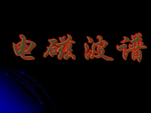 电磁波谱