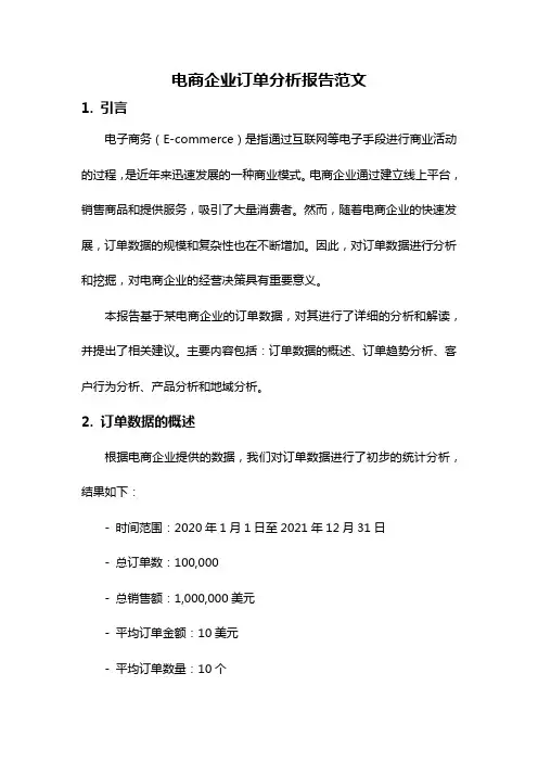 电商企业订单分析报告范文