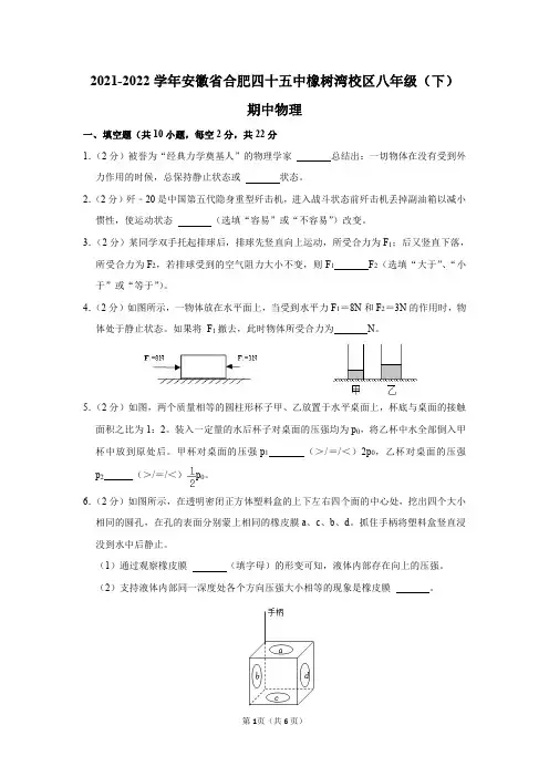 2021-2022学年安徽省合肥四十五中橡树湾校区八年级(下)期中物理试卷及答案解析