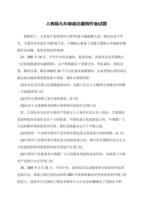 人教版九年级政治暑假作业试题