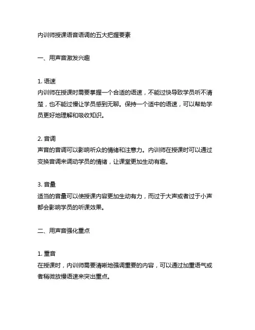 内训师授课语音语调的五大把握要素