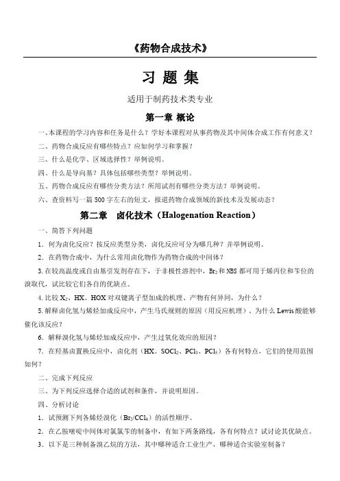 药物合成反应习题集.doc