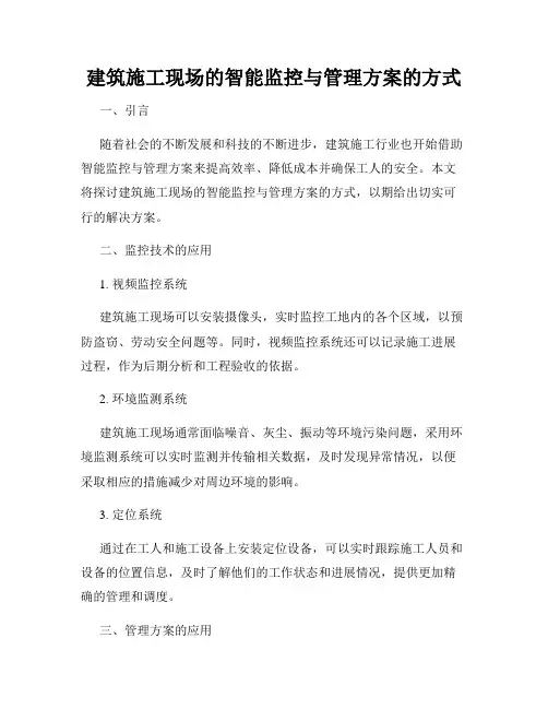 建筑施工现场的智能监控与管理方案的方式