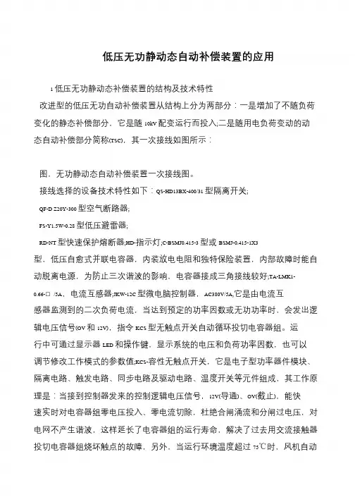 低压无功静动态自动补偿装置的应用